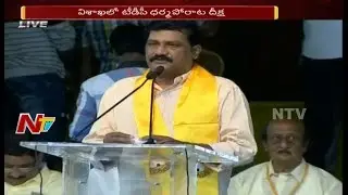 TDP Minister Ganta Srinivasa Rao Speech @ Dharma Porata Deeksha || AP Special Status || Vizag || NTV