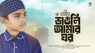 O Nodire Tui Vangli Amar Ghor | ও নদীরে তুই ভাঙ্গলি আমার ঘর | Ferdous Hasan Mahi | Zayan Gojol 2024