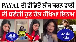 Payal Param ਨੇ ਰੱਖਿਆ 10,000 ਦਾ ਇਨਾਮ ਜਿਹੜਾ ਉਸ ਕੂੜੀ ਦਾ ਪਤਾ ਦੱਸੇਗਾ ਜਿਸਨੇ ਵੀਡਿਓ ਕੀਤੀ Viral 😍