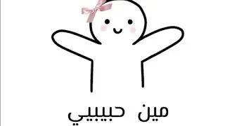 واحد يسال سؤال غبي والثاني يجاوب اغبي منو😁انا: ايه لون الماء 😳