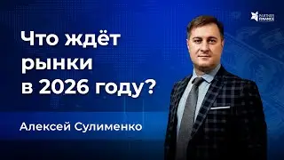 Что ждёт рынки в 2026 году? Ликвидность решает больше, чем экономика
