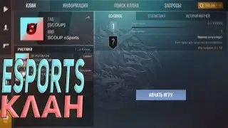 СОЗДАЛ СВОЙ КИБЕРСПОРТИВНЫЙ КЛАН В СТАНДОФФ 2 / CREATED HIS OWN ESPORTS CLAN IN STANDOFF 2 (0.20.1)