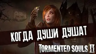 Обзор Tormented Souls II: Когда души душат