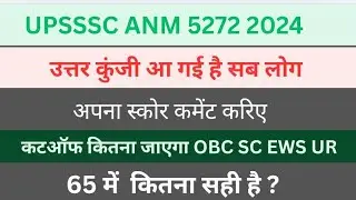 UPSSSC ANM 5272 उत्तर कुंजी के बाद आपके स्कोर कमेंट करे सिलेक्शन होगा या नहीं