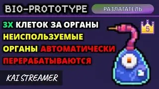 Разлагатель. Возвышение 5 - Bio Prototype #25