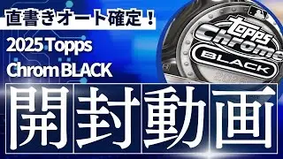 topps Chrome BLACK 2025 開封🤤