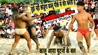 जब कालू ने  साइड खड़े पहलवान पर धोखे से किया वॉर फिर देवा थापा और राहुल ने जमकर धोया।