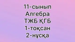 11 сынып алгебра тжб 1 тоқсан қгб