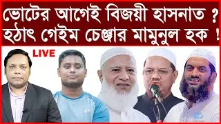 Breaking: ভোটের আগেই বিজয়ী হাসনাত ? হঠাৎ গেইম চেঞ্জার মামুনুল হক ! | বিশ্লেষক: আমিরুল মোমেনীন মানিক
