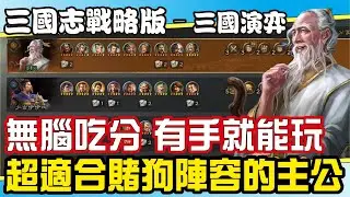 【三國志戰略版】全員低費高紅吃雞局丨6人口成型有手就能玩丨無腦吃分賭狗陣容 #三國演弈 Mycard 9.3折 Line：@285atvpa