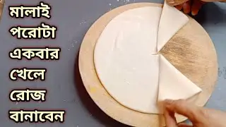 মালাই পরোটা রেসিপি একবার খেলে রোজ বানাবেন/Kids Tiffin Recipe Breakfast Recipe Dinner Recipe Cooking