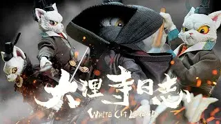 【Unbox】Chinese Furry！把玩根本停不下來！非玩玩具Nottaa collections 大理寺日誌 李餅 貓爺 1/12可動玩具