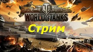#Стрим и розагрышь премиумных танков