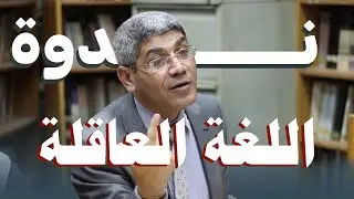 🌟 اللغة أداة الوعي والإبداع | محاضرة د. صلاح شفيع