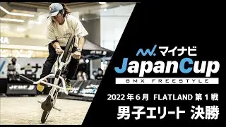 男子エリート決勝｜マイナビJapanCup 2022 FLATLAND 第1戦
