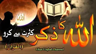 Allah Ka Zikr Kasrat Se Karo In Quran
