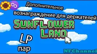Увелич доход от LP пар SFL/MATIC, SFL/USDC.