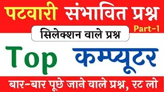 Top Computer MCQs || MP Patwari Paper 15 March 2023