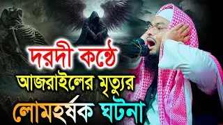 দরদী কন্ঠে আজরাইলের ভয়ংকর মৃত্যুর ঘটনা। মাওলানা মহিউদ্দিন জিহাদী বরিশাল। ওয়াজ ২০২৫। Mohiuddin Waz 25