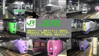 Train Suite 四季島が登場！朝の札幌駅を発着する列車達
