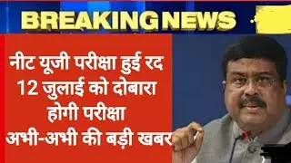 neet ug exam cancel |Neet ug exam latest news today |neet ug exam radd news