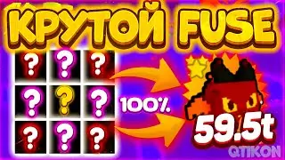 Крутой и Лёгкий Fuse на Легендарку PIXEL WOLF в Пет Симулятор Х! 8-Bit Update Pet Simulator X