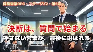 【保険営業】決めさせずに「前に進む質問」が出る最後の整え方