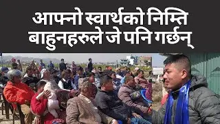आफ्नो स्वा&yen;र्थको निम्ति बाहुनहरुले जे पनि गर्छन् || MNO-DGG || Jiban Mongol || MongolHub ||