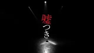 【DANCE WORKS ダンス公演】「嘘つき」当日ハイライト