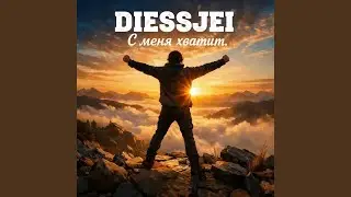 С меня хватит