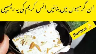 Banana Ice cream banane ka tarika | Instant banana Ice cream recipe | Cook with sobivlogs Recipes |