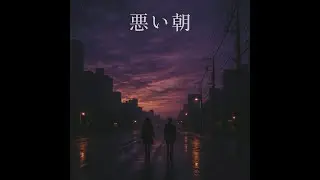 悪い朝（demo）&ndash; the maidos（official）