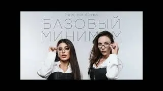 Mia Boyka & Sabi - Базовый Минимум (ремикс)