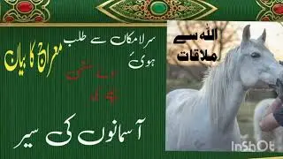 Aasmano ki ser miraj ka buan [#islamicbelief #dawateislam