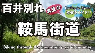 Cycling Kyoto【4K】真夏の京都②貴船口から百井別れ（鞍馬街道→鞍馬寺→扶桑橋→百井別れ→国道477号）Biking through the mountain pass in summer
