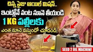 Seed 2 Oil Machine | Seed to Oil Machine - Seeds Nuts to Oil at Home - Homemade Oil Making Machine