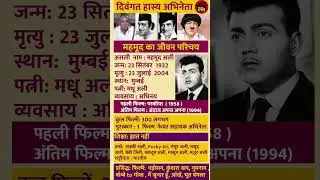Comedy King Mehmood: जिसने पूरी दुनिया को हंसाया&hellip; खुद रोता रहा 😔 #bollywoodshorts #mehmood #comedy