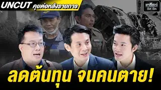 UNCUT 2 เหตุเครนถล่ม ยิ่งไล่ประเด็น ยิ่งเห็นพิรุธ #เคลียร์ชัดชัด EP.794 | 15 ม.ค. 69