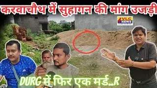 दूसरे गांव गया था कमाने उसी दिन अपने घर आया और रात मे हो गई हत..या।VLC NEWS 