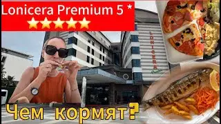 Турция 2024/ Чем кормят в Lonicera Premium 5*/Обед и ужин в отеле/Алания