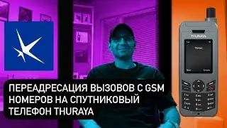 ✅ Переадресация на спутниковую связь Thuraya, Iridium, Inmarsat | Как снять ограничения с GSM на SAT