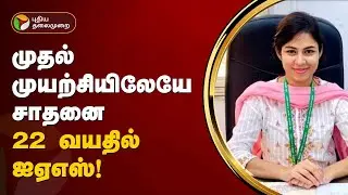 முதல் முயற்சியிலேயே சாதனை... 22 வயதில் ஐஏஎஸ்! | IAS Ananya Singh | PTT