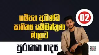 ජනවාරි 18 ( පුරාතන ගද්‍ය) | සිංහල සම්මන්ත්‍රණය | DAY 02 | RASHMIKA SOORYA BANDARA