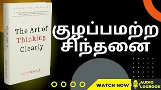 தெளிவாக சிந்திக்கும் கலை 💡 சிறந்த முடிவுகளை எடுக்க | The Art of Thinking Clearly Full Summary