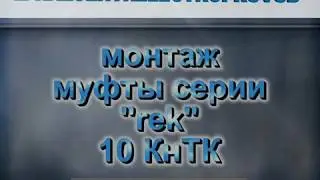 Монтаж концевой муфты rek 10КнТК 3 СЛ М