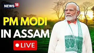 PM Modi LIVE | PM Modi Speech Today In Assam | PM Modi Assam Visit | PM Modi Latest News | N18L