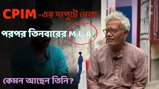 West Bengal CPIM MLA Exclusive Interview | Bengali Politics | Left Front Vision | Political Reality