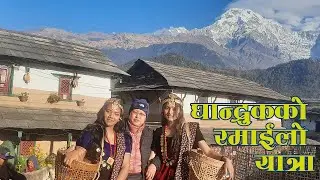 घान्द्रुकको रमाइलो यात्रा || Ghandrukko Ramailo Yatra || Prema Purja