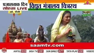 प्रजासत्ताक दिन झांकी |मध्यप्रदेशचा चित्ररथ अहिल्याबाई होळकरांना मानवंदना madhya pradesh tablue 2026