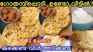 ഗോതമ്പ് പ്പൊടി ഉണ്ടോ വീട്ടിൽ വെറും 2 ചേരുവ വീശിയടിക്കണ്ട അടിപൊളി സോഫ്റ്റ് പോറാട്ട#food